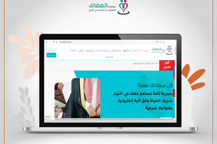 جمعية العفاف