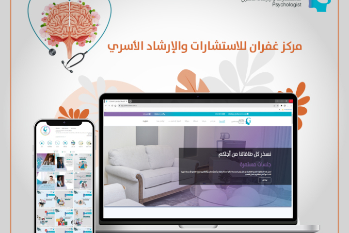 مركز غفران للاستشارات النفسية والإرشاد الأسري 