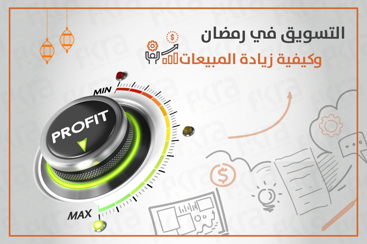 زيادة المبيعات في رمضان