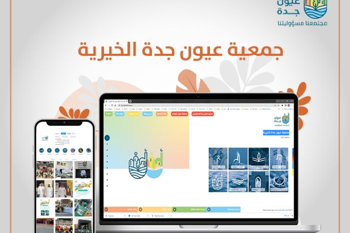 عيون جدة الخيرية 